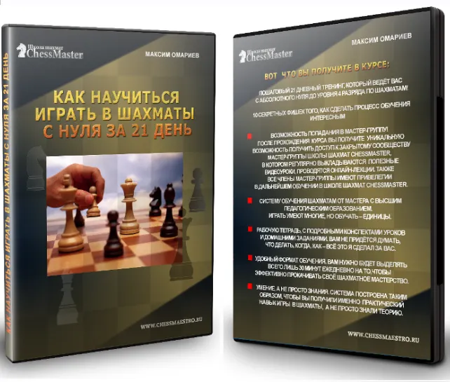 Скачать курс «[ChessMaster] Как научиться играть в шахматы с нуля за 21 день и выполнить 4 разряд (Максим Омариев)» — слив курса
