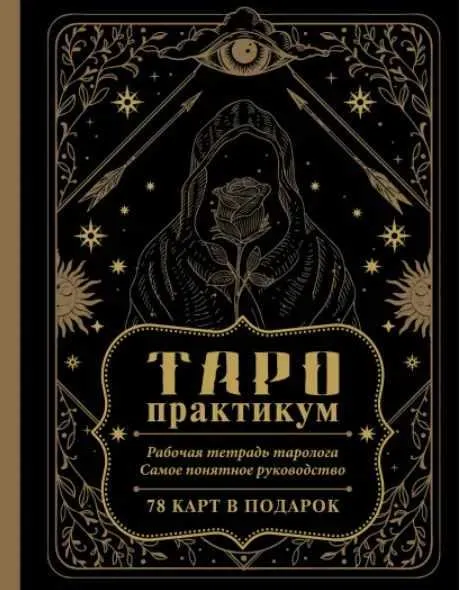 Скачать курс «Таро-практикум. Рабочая тетрадь таролога. Самое понятное руководство (Елена Юдина)» — слив курса