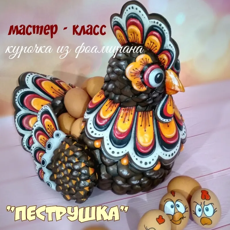 Скачать курс «[Фоамирашки] Курочка из фоамирана «Пеструшка» (Евгения Щедрина)» — слив курса