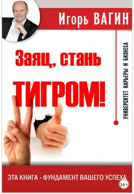 Скачать курс «Заяц, стань тигром!  (Игорь Вагин)» — слив курса