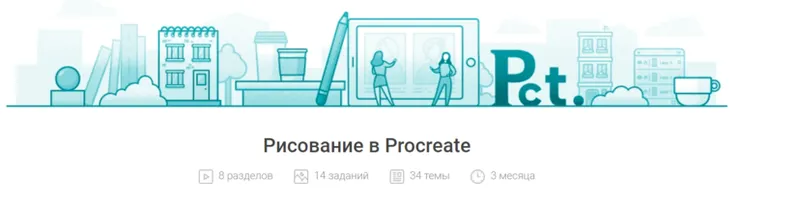 Скачать курс «Рисование в Procreate (Елизавета Ерохина)» — слив курса