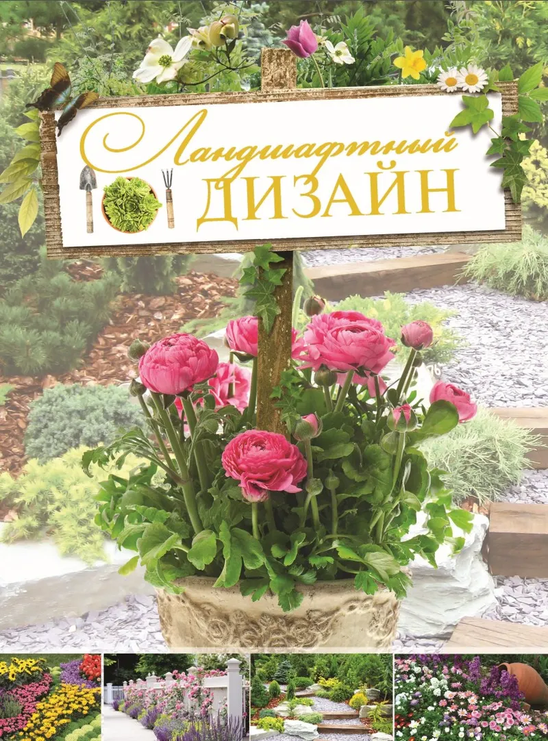 Скачать курс «Ландшафтный дизайн (Владимир Жабцев)» — слив курса