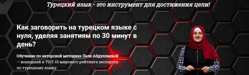 Скачать курс «Как заговорить на турецком языке с нуля за 30 минут. Уровень А2 (Лале Абдуллаева)» — слив курса