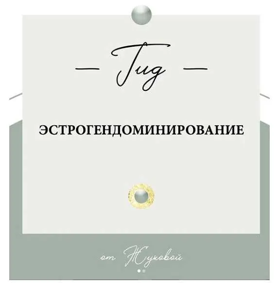 Скачать курс «Гид Эстрогендоминирование (nutriciolog_zhukova)» — слив курса