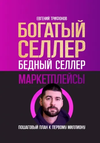 Скачать курс «Богатый селлер, бедный селлер. Маркетплейсы. Пошаговый план к первому миллиону (Евгений Трифонов)» — слив курса