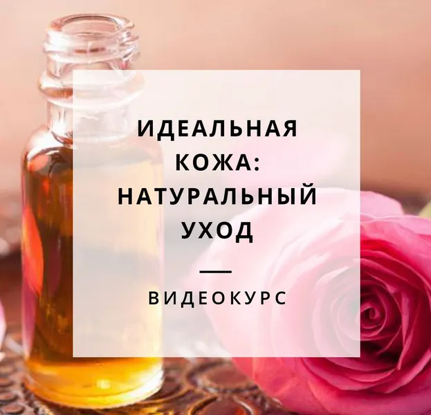 Скачать курс «Идеальная кожа: Натуральный уход (Яна Горбовская)» — слив курса