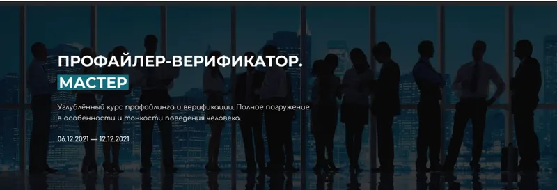 Скачать курс «Профайлер-Верификатор Мастер (Владлен Статный)» — слив курса