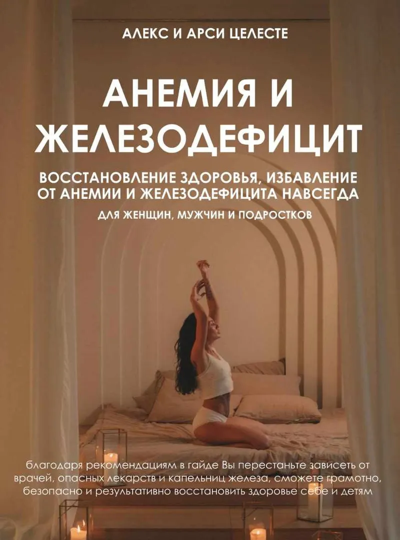 Скачать курс «Анемия и железодефицит (Алекс Целесте, Арси Целесте)» — слив курса