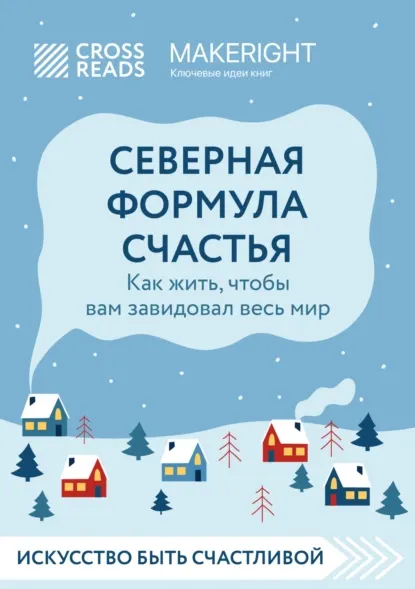 Скачать курс «[CrossReads] Саммари книги. Северная формула счастья. Как жить, чтобы вам завидовал весь мир» — слив курса