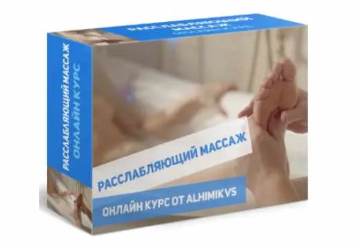 Скачать курс «Видео курс «Расслабляющий Массаж для пар» (Вадим Волков)» — слив курса