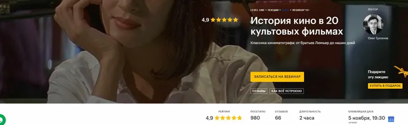 Скачать курс «[Level one] История кино в 20 культовых фильмах (Олег Грознов)» — слив курса