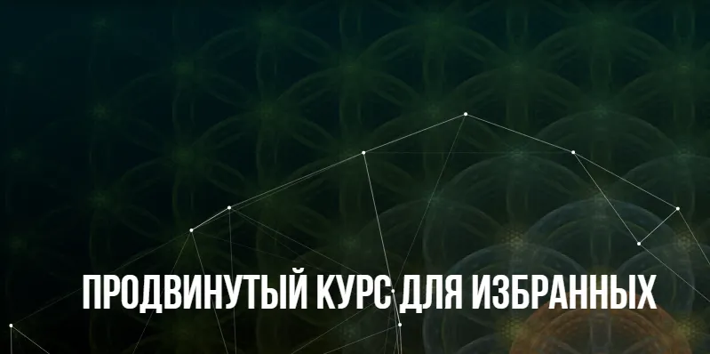 Скачать курс «[Институт НЛП] Продвинутый курс для избранных (Михаил Пелехатый, Юлия Лисицына)» — слив курса