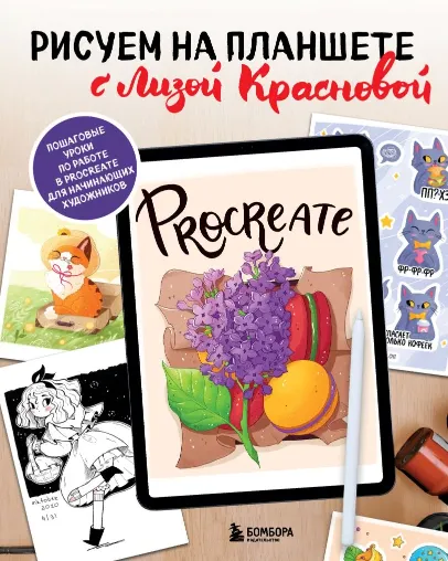 Скачать курс «Рисуем на планшете с Лизой Красновой (Елизавета Краснова)» — слив курса