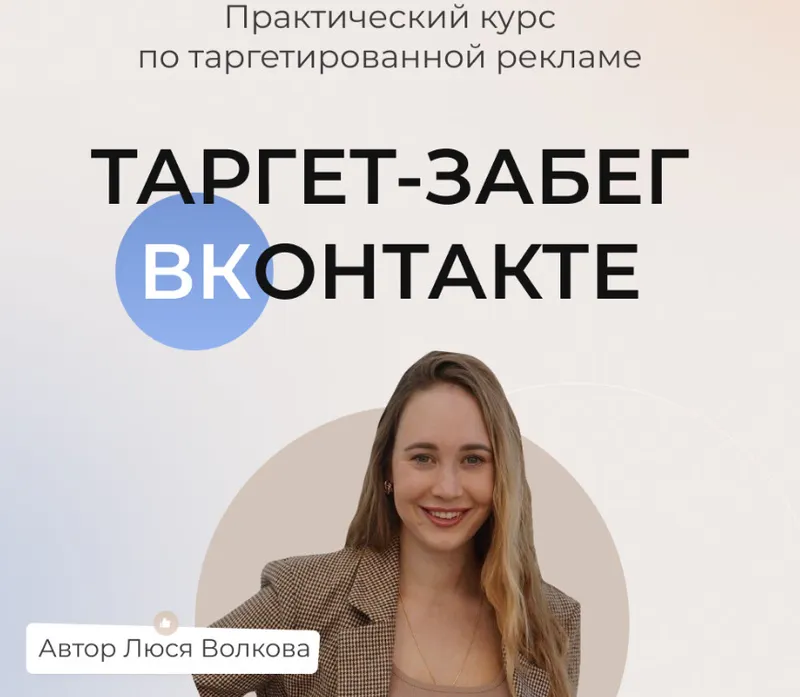 Скачать курс «Таргет забег вконтакте. Тариф Слушатель (Люся Волкова)» — слив курса