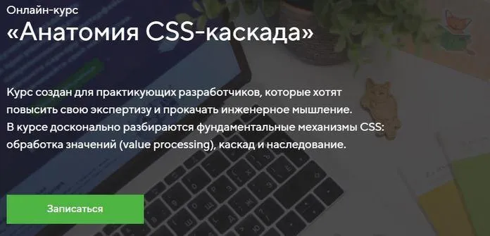 Скачать курс «[НТМL Academy] Онлайн-курс «Анатомия CSS-каскада»» — слив курса