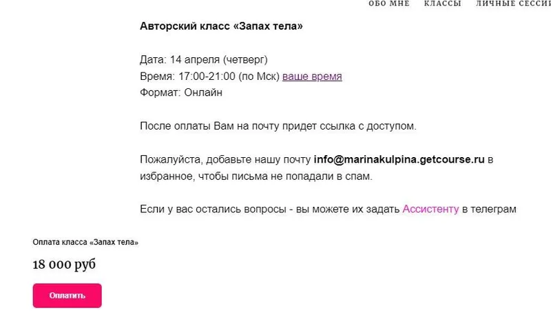 Скачать курс «[Access] Авторский класс «Запах тела» (Марина Кульпина)» — слив курса