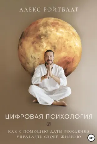 Обложка курса «Цифровая психология (Алекс Ройтблат)»