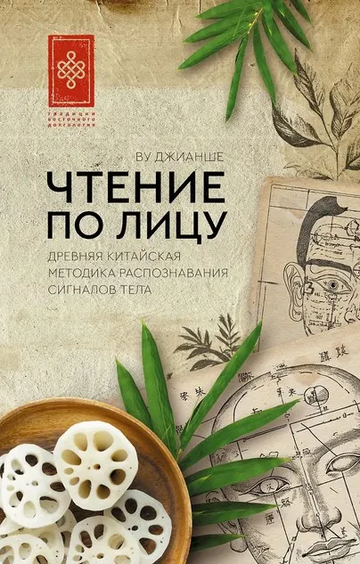 Скачать курс «Чтение по лицу. Древняя китайская методика (Ву Джианше)» — слив курса