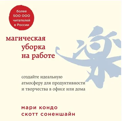 Скачать курс «Магическая уборка на работе. Создайте идеальную атмосферу для продуктивности и творчества в офисе или дома. Аудиокнига (Мари Кондо, Скотт Соненшайн)» — слив курса