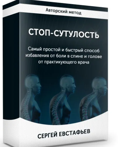 Скачать курс «Стоп-сутулость. Тариф Оптимум (Сергей Евстафьев)» — слив курса