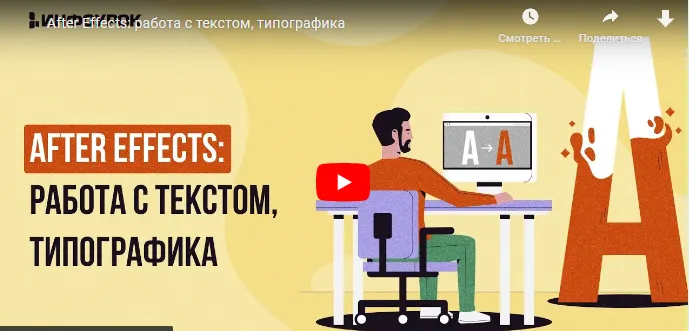 Скачать курс «[Инфоурок] After Effects: работа с текстом, типографика (Сергей Городенский)» — слив курса