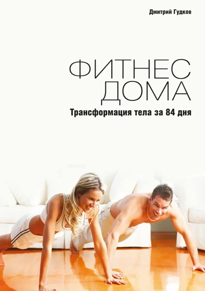 Скачать курс «Фитнес дома. Трансформация тела за 84 дня (Дмитрий Гудков)» — слив курса