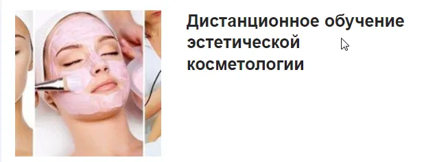 Скачать курс «[Учебный Дистанционный Центр] Эстетическая косметология» — слив курса