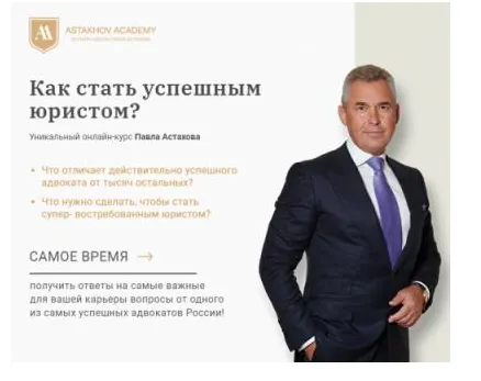 Скачать курс «[Astakhov Academy]Как стать успешным юристом (Павел Астахов)» — слив курса