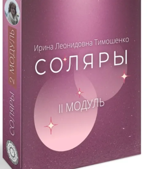 Скачать курс «Соляры. 2 Модуль (Ирина Тимошенко)» — слив курса