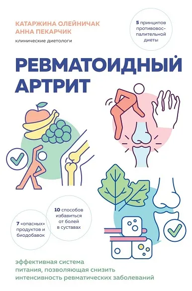 Скачать курс «Ревматоидный артрит. Эффективная система питания (Катаржина Олейничак, Анна Пекарчик)» — слив курса