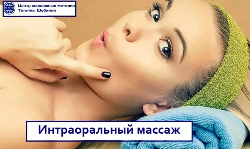 Скачать курс «Интраоральный массаж (Татьяна Шубина)» — слив курса