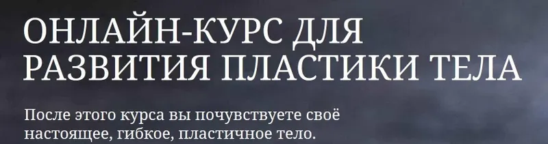 Скачать курс «Онлайн-курс для развития пластики тела (Кристина Гофман)» — слив курса