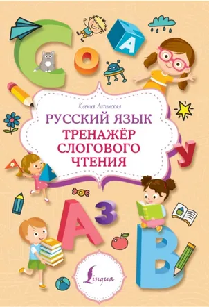 Скачать курс «Русский язык. Тренажер слогового чтения (Ксения Литинская)» — слив курса