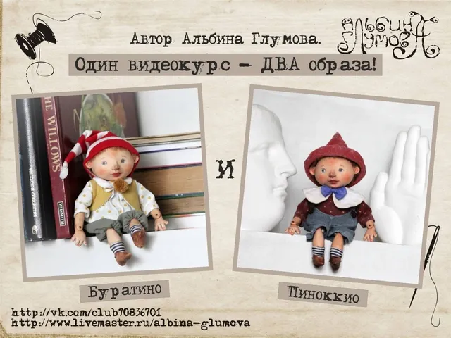 Скачать курс «Буратино и Пиноккио. Один курс — два образа (Альбина Глумова)» — слив курса