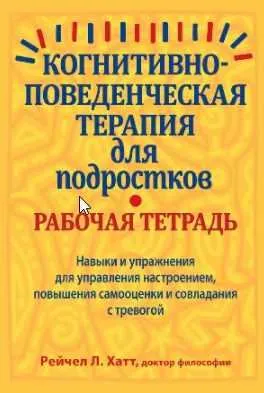 Скачать курс «Когнитивно-поведенческая терапия для подростков. Рабочая тетрадь (Рейчел Хатт)» — слив курса