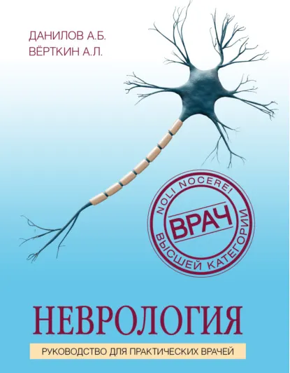 Скачать курс «Неврология. Руководство для практических врачей (Аркадий Вёрткин, Алексей Данилов)» — слив курса