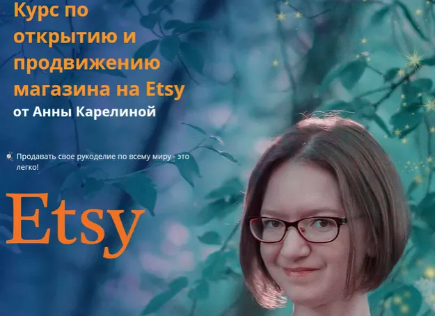 Скачать курс «Открытие и продвижение магазина на Etsy (Анна Карелина)» — слив курса