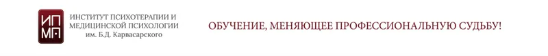 Скачать курс «[ИПМП Корвасарского] Основы клинической психотерапии. Дифференциальная психологическая диагностика. Модуль 3 (Равиль Назыров)» — слив курса