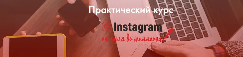Скачать курс «Практический курс "Instagram от нуля до миллиона" (Екатерина Версалева)» — слив курса