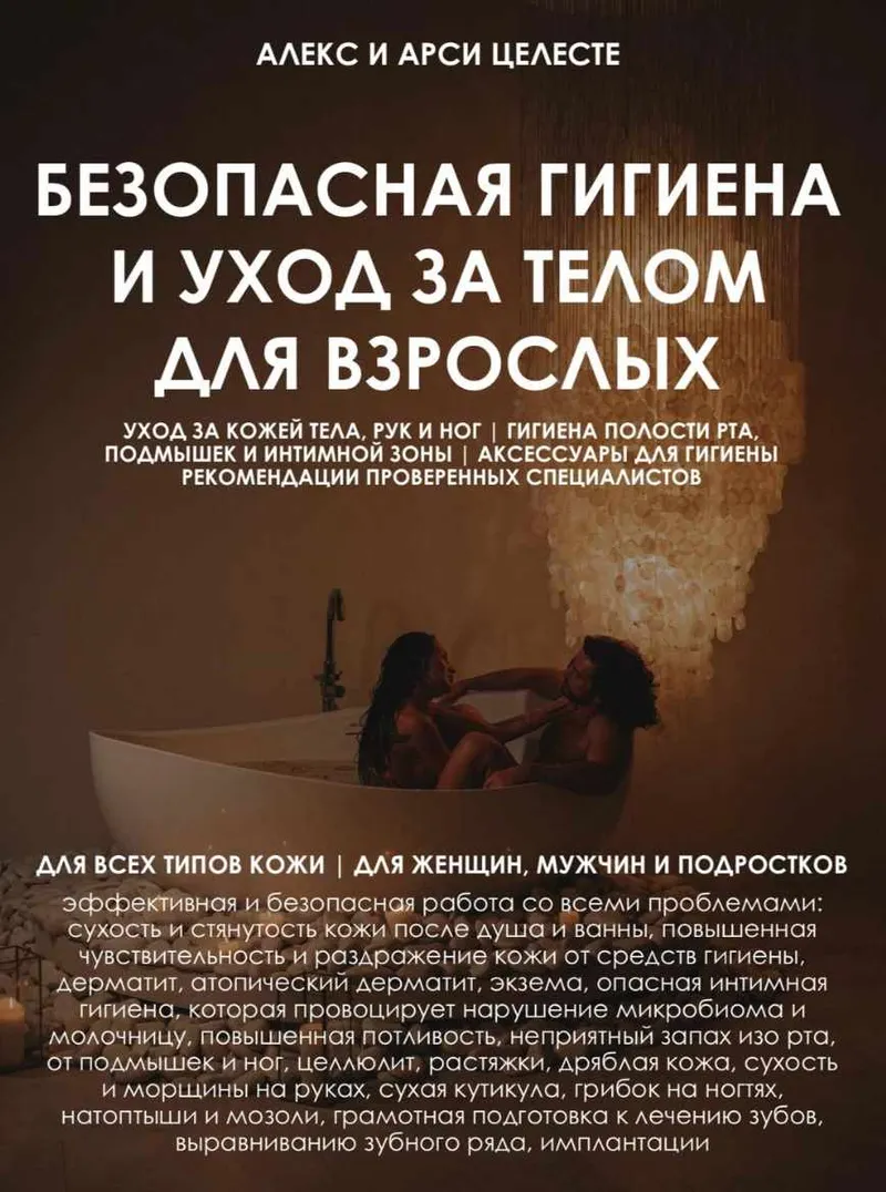 Скачать курс «Гайд Безопасная гигиена и уход за телом для взрослых (Алекс Целесте, Арси Целесте)» — слив курса