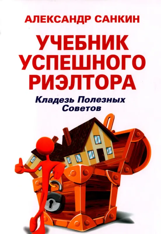Скачать курс «Учебник успешного реэлтора. Кладезь полезных советов (Александр Санкин)» — слив курса