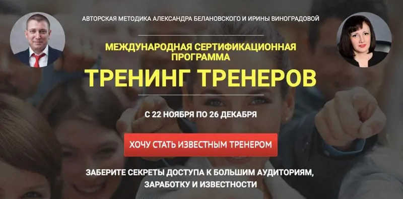 Скачать курс «Тренинг тренеров. Тариф Базовый. 2017 (Александр Белановский, Ирина Виноградова)» — слив курса