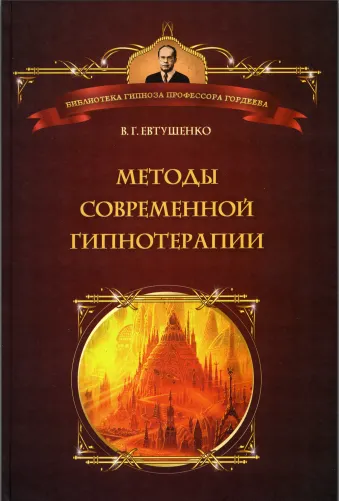 Скачать курс «Методы современной гипнотерапии  (Виталий Евтушенко)» — слив курса