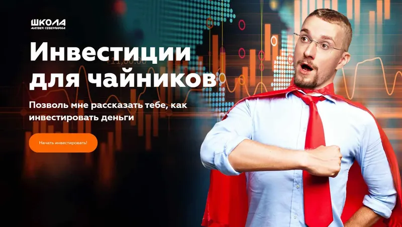 Скачать курс «Инвестиции для чайников (Матвей Северянин)» — слив курса