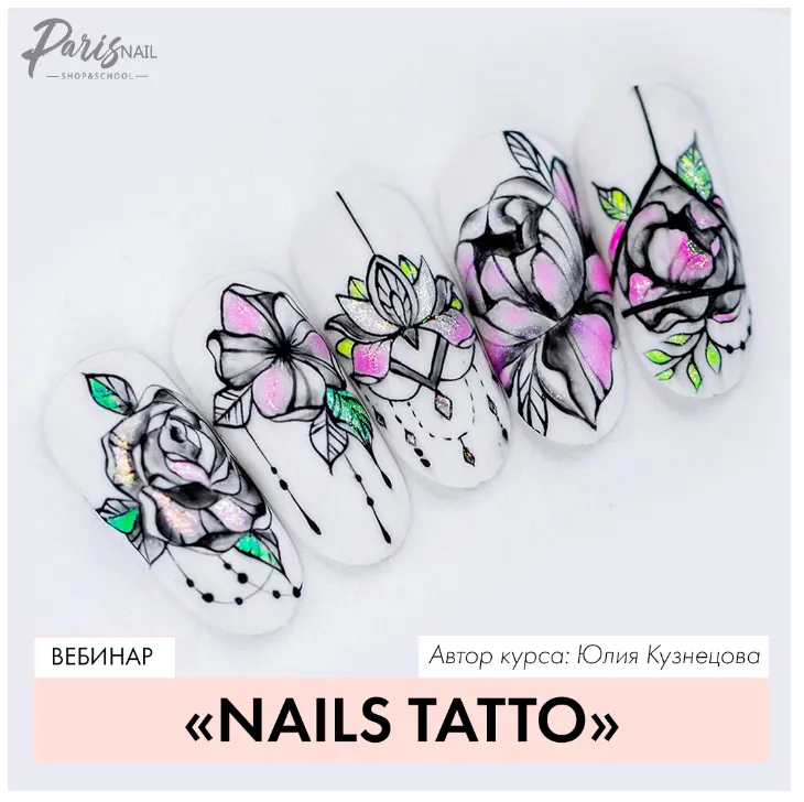 Скачать курс «[Parisnail] Nails Tattoo (Юлия Кузнецова)» — слив курса