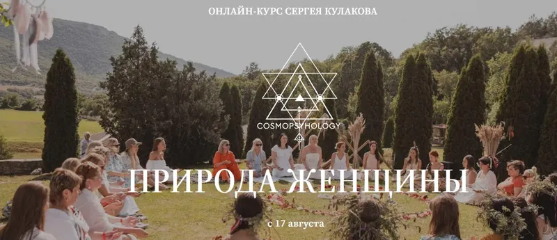 Скачать курс «Природа женщины. Тариф Самостоятельный (Сергей Кулаков)» — слив курса