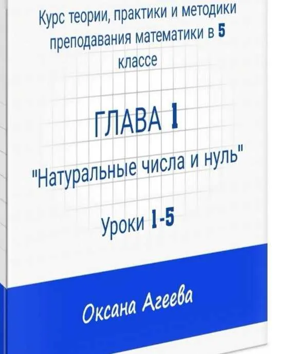 Скачать курс «Курс математики 5 класса, 1 часть "Натуральные числа и нуль" (Оксана Агеева)» — слив курса