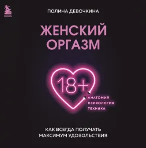 Скачать курс «Женский оргазм. Как всегда получать максимум удовольствия. Аудиокнига (Полина Девочкина)» — слив курса