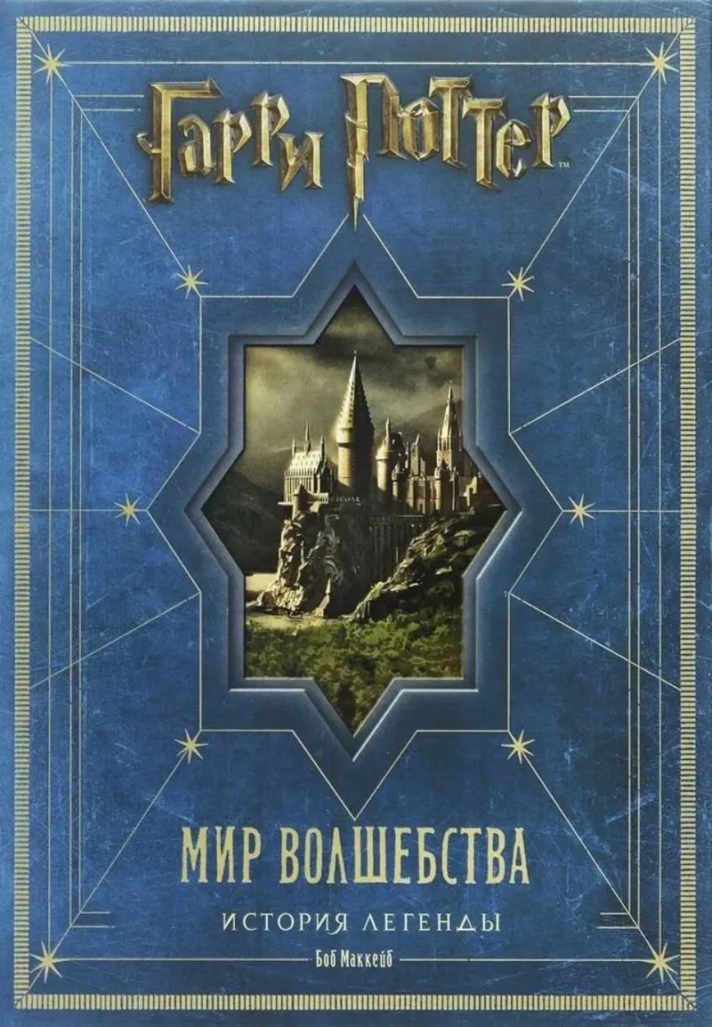 Скачать курс «Гарри Поттер. Мир волшебства. История легенды (Боб Маккейб)» — слив курса