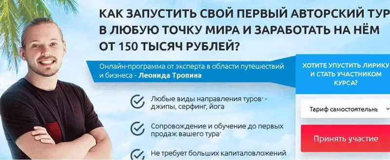 Скачать курс «Организатор туров. Тариф Самостоятельный (Леонид Тропин)» — слив курса